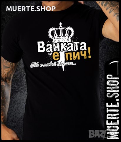 Черна тениска с щампа ВАНКАТА Е ПИЧ / Ивановден