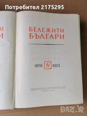 Бележити Българи-т.4-изд.1971г., снимка 4 - Енциклопедии, справочници - 47460270