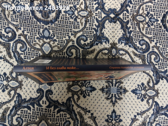 И без глава може...  Странни китайски истории  Валентин Добрев, снимка 3 - Други - 53789899