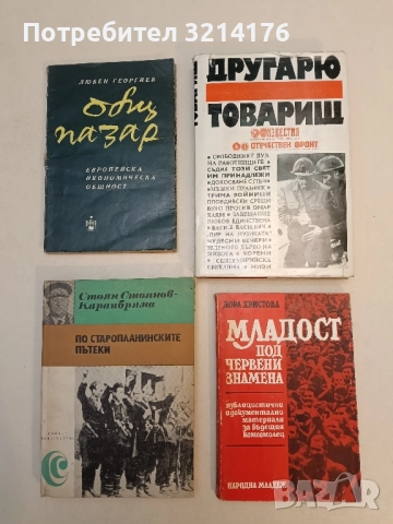 Младост под червени знамена - Дора Христова