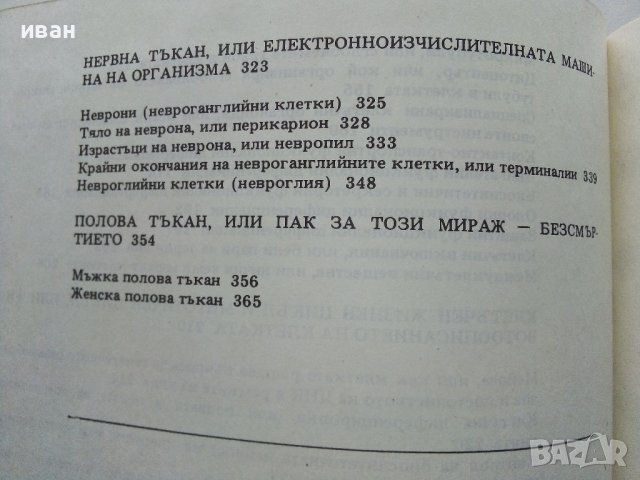 Атлас клетка и тъкани - Е.Чакъров,Ч.Начев - 1993г., снимка 9 - Енциклопедии, справочници - 39907688