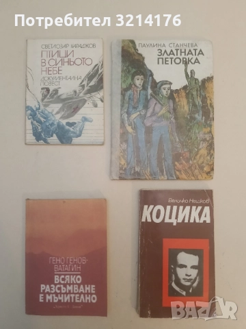 Птици в синьото небе - Светлозар Караджов