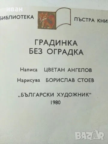 Градинка без оградка - Ц.Ангелов,Б.Стоев - 1980г., снимка 2 - Детски книжки - 50243282