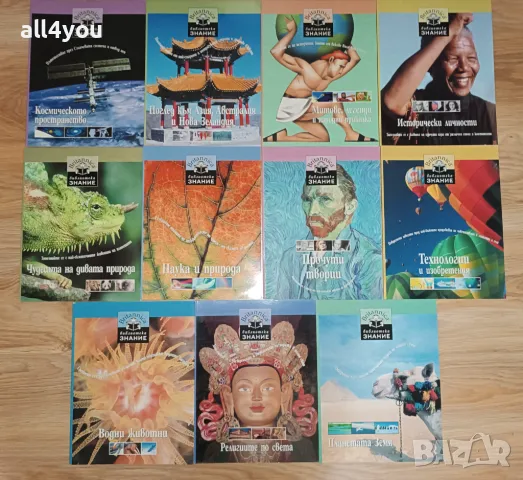 Поредица Библиотека Знание на Британика от 1 до 11 том