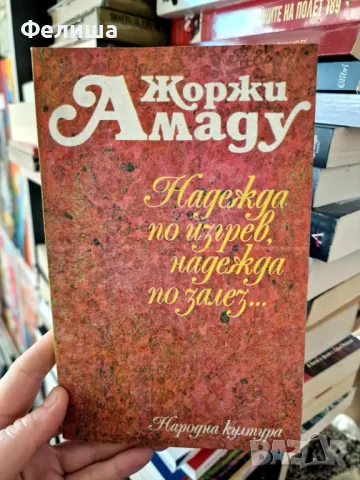 Надежда по изгрев, надежда по залез...- Жоржи Амаду, снимка 1