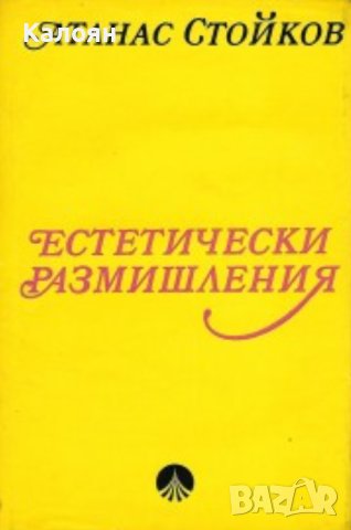 Атанас Стойков - Естетически размишления (1973)