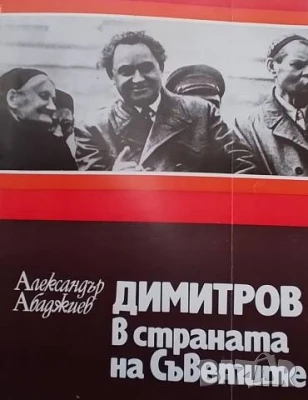 Димитров в страната на Съветите Александър Абаджиев