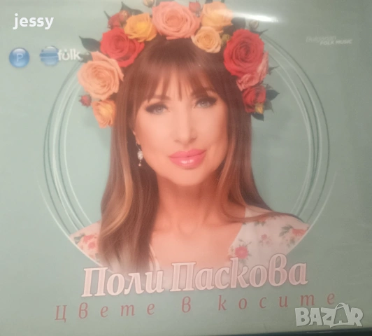 Поли Паскова - Колекция от дискове , снимка 11 - CD дискове - 21493871