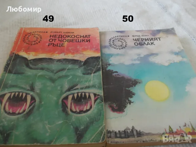 Поредица Библиотека Галактика - списък 2, снимка 7 - Художествена литература - 55823489