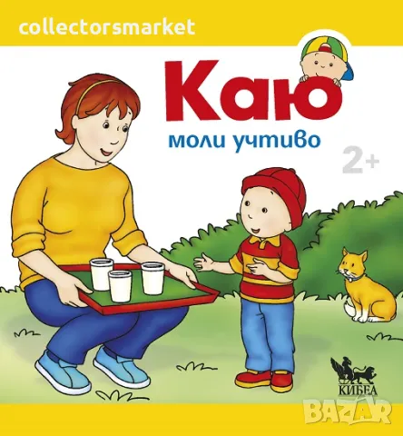 Каю моли учтиво