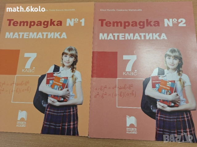 7 комплект 2 тетрадки по математика, Просвета плюс