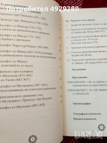 История на преводаческото движение (حرکه ال ترجمه) в абасидския халифат, Мариана Малинова , снимка 3 - История, политика и общество - 56129263