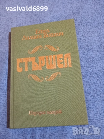 Етел Лилиан Войнич - Стършел 