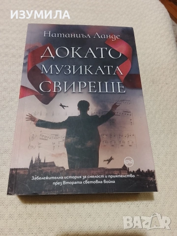 Докато музиката свиреше - Натаниъл Ланде