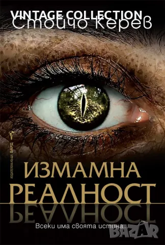 Книгата ИЗМАМНА РЕАЛНОСТ - Стойчо Керев
