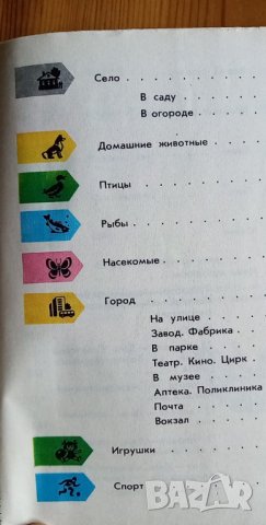 Картинный словарь русского языка от И. В. Баранников, А. Ш. Асадуллин, А. И. Грекул, В. А. Кашко, снимка 13 - Чуждоезиково обучение, речници - 35903787