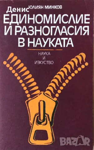 Единомислие И Разногласия В Науката - Юлиан Минков - 915 Бр. Тираж!