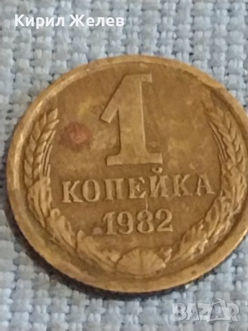 Две монети 1 копейка 1982г. / 10 копейки 1981г. СССР стари редки за КОЛЕКЦИОНЕРИ 39576, снимка 2 - Нумизматика и бонистика - 44254546