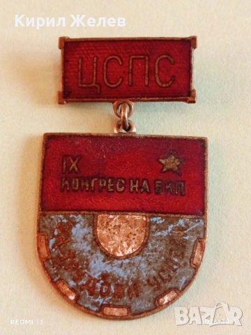 Знак 9-ти конгрес на БКП За трудови успехи с емайл за КОЛЕКЦИЯ 52808, снимка 8 - Антикварни и старинни предмети - 53081078