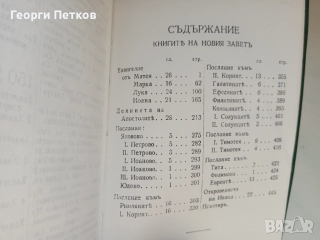 НОВИЯТ ЗАВЕТ и Псалмите (джобен формат), снимка 7 - Специализирана литература - 53097412