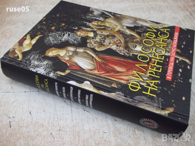 Книга "Философи на Ренесанса-Джаноцо Манети и други"-688стр., снимка 9 - Специализирана литература - 41738620