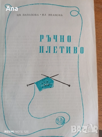 Книга Ръчно плетиво , снимка 2 - Специализирана литература - 51523496