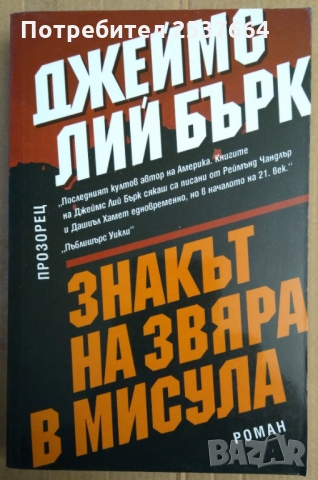 Знакът на звяра в Мисула  Джеймс Лий Бърк