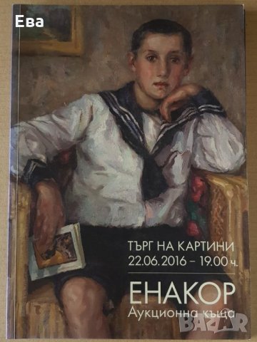 Каталог списание от търг аукционна къща Енакор 22.06.2016