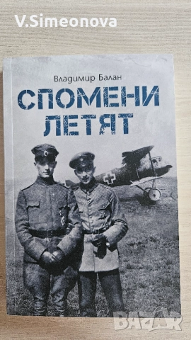 Спомени летят - Балан 