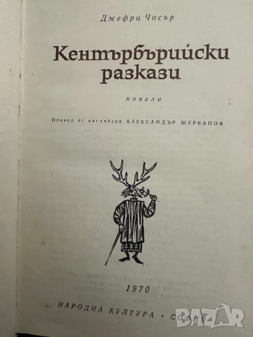 Кентърбърийски разкази -Джефри Чосър