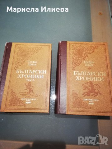 Български хроники, Стефан Цанев - том 1 и 2 , снимка 1 - Българска литература - 44308377