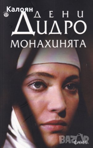  Дени Дидро - Монахинята (Фама)