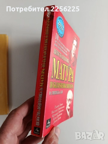 Матура по български и литература ( 3 бр ), снимка 8 - Учебници, учебни тетрадки - 53456845