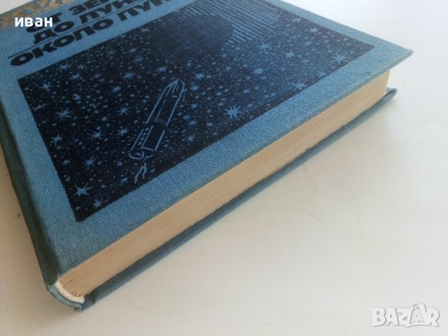 От Земята до Луната / Около Луната - Жул Верн - 1973г., снимка 8 - Художествена литература - 41809468