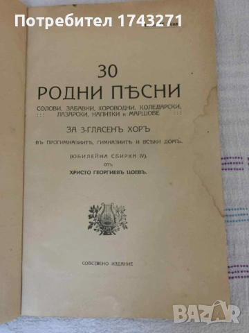 "30 родни пъсни солови, забавни, хороводни, коледарск ,лазарски, напитки и малшове за 3 гласенъ хоръ, снимка 2 - Антикварни и старинни предмети - 53235694