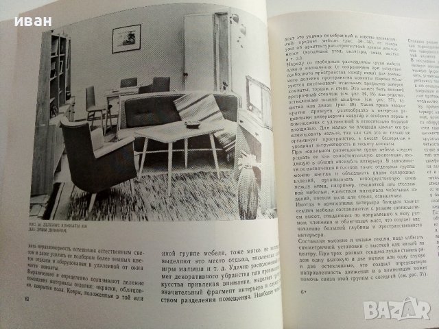 Интерьер жилища - Н.Манучарова - 1873г , снимка 5 - Специализирана литература - 40313999