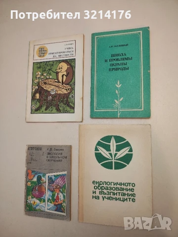 Екологичното образование и възпитание на учениците - Библиографски указател  (1967, Ловеч)