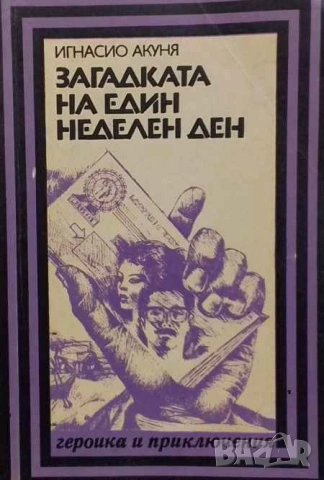 Загадката на един неделен ден Игнасио Акуня