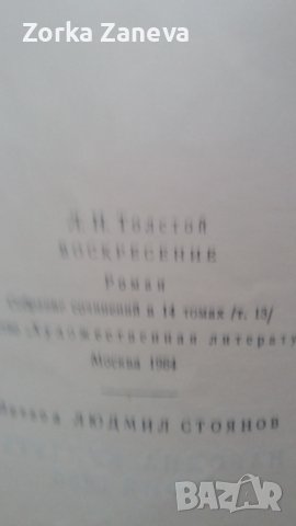 Възкресение - Лев Толстой, снимка 3 - Художествена литература - 40400683