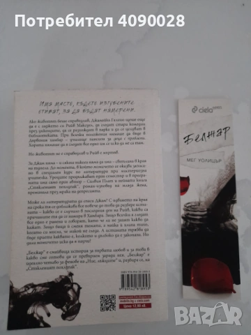 Белжар книга от Мег Уолицър, снимка 2 - Художествена литература - 53222492
