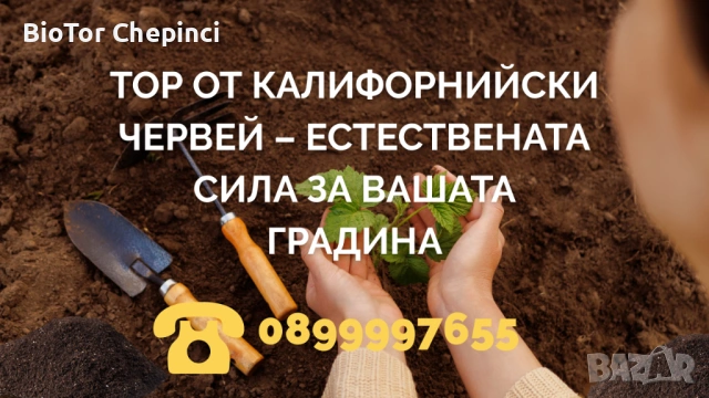 🌱 Тор от Калифорнийски Червей – естествената сила за вашата градина