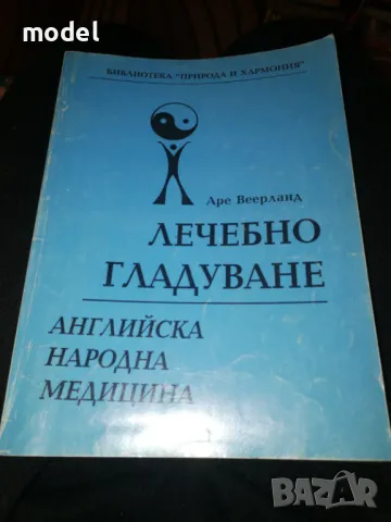 Лечебно гладуване - Аре Веерланд