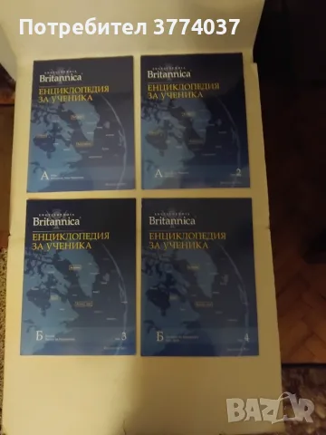 Пълната поредица от 28 тома на "Britannica: Eнциклопедия на ученика "