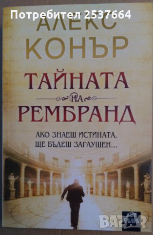 Тайната на Рембранд  Алекс Конър