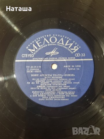 Грамофонна плоча - Поют АртистьI Театра  " Ромэн " , снимка 3 - Грамофонни плочи - 41948537