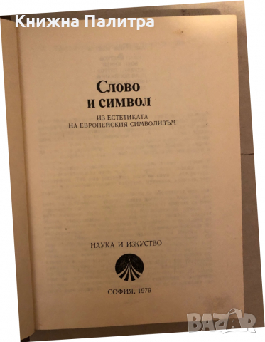 Слово и символ Из естетиката на европейския символизъм, снимка 2 - Други - 36176995