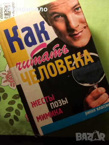 Чети човека: Жестове, пози, мимика“. , снимка 2 - Чуждоезиково обучение, речници - 51912522