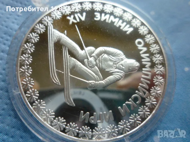 сребърна монета 10 лева 1984г. "Сараево", снимка 6 - Нумизматика и бонистика - 48637753