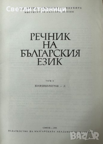 Речник на българския език. Том 8 Коорнитограф - Л Колектив, снимка 2 - Специализирана литература - 41736132