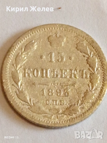 Сребърна монета 15 копейки 1895г. Руска Империя за КОЛЕКЦИОНЕРИ 53213, снимка 3 - Нумизматика и бонистика - 53644325